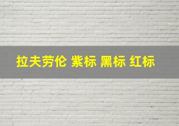 拉夫劳伦 紫标 黑标 红标